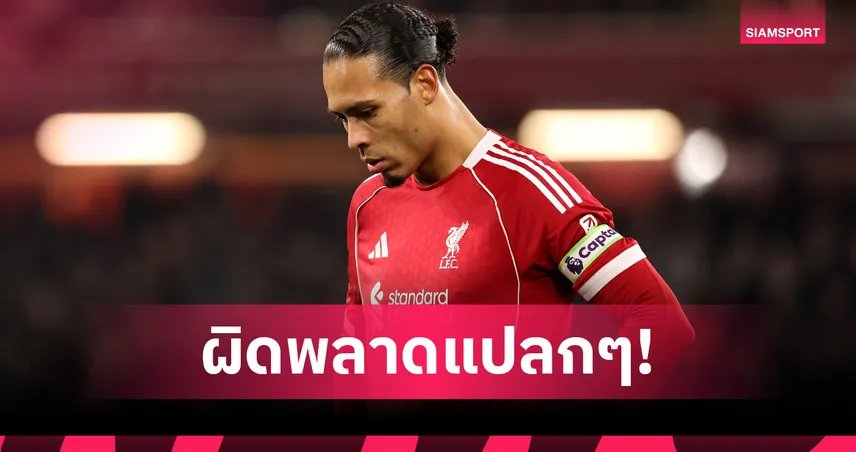 แก้ไข! กุลลิทจวกฟาน ไดค์ พลาดแปลกหลายหน ฉุดฟอร์มลิเวอร์พูลก่อนชนแมนฯ ซิตี้ 99514