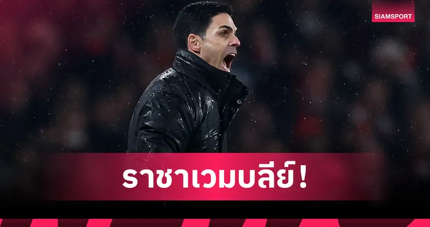 อาร์เตต้าไร้พ่ายเวมบลีย์ 12 นัด พาอาร์เซน่อลลุ้นแชมป์คาราบาว คัพ 99515