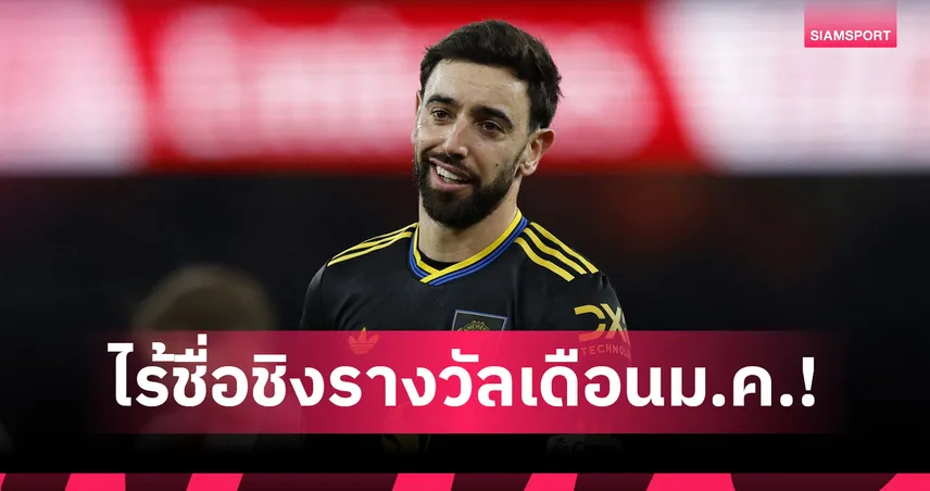 บรูโน่ แฟร์นันด์ส ฟอร์มโหดสุดม.ค. แต่ไร้ชื่อชิงแข้งยอดเยี่ยมพรีเมียร์ลีก 99517