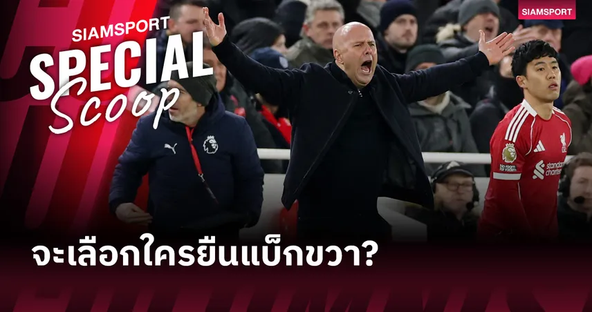 อาร์เน่อ สล็อต จะเลือกใคร? 3 มิดฟิลด์ลิเวอร์พูลยืนแบ็กขวาดวลแมนซิตี้