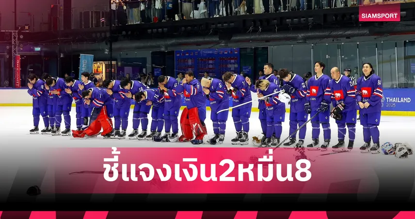 ส.ไอซ์ฮอกกี้ ชี้เงิน 28,000 บาท คืองบส่งแข่งไม่ใช่เบี้ยเลี้ยง-แจงเรียกคืนอุปกรณ์