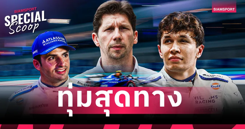 เมื่อทีม วิลเลี่ยมส์ เดิมพันหมดหน้าตัก แผนระยะยาวที่เริ่มมีรอยร้าวให้เห็น 99523