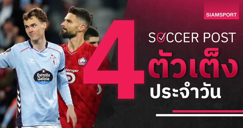 ชี้ 4 ตัวเต็งบอลน่าเชียร์ 6 ก.พ. 69 : ทีเด็ดบอลวันนี้ ลีลล์แล่นฉิว, เซลต้าเก็บชัย