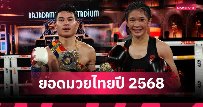 "ขุนศึกน้อย - มงกุฎเพชร" ซิวยอดมวยไทยปี68 งานเชิดชูเกียรติมหกรรมวันมวยไทย 