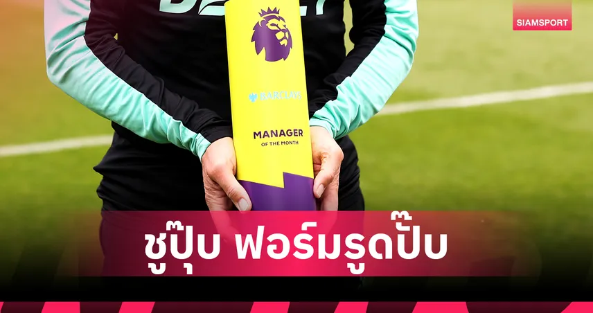 จริงหรือ?! เจาะลึก "อาถรรพ์บ้องหรรษา" พรีเมียร์ลีก ของแสลงที่ทำกุนซือตกม้าตายมานักต่อนัก