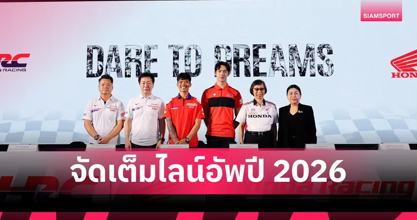 ไทยฮอนด้า ส่ง ก้อง สมเกียรติ-นีโม่ จิรัฎฐ์ ลุยทีมโรงงาน HRC ปี 2026 