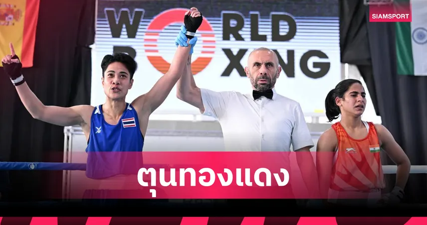 จุฑามาศ นำ 4 กำปั้นไทยลิ่วตัดเชือก ตุนทองแดง ศึกมวยบ็อกแซมที่สเปน 