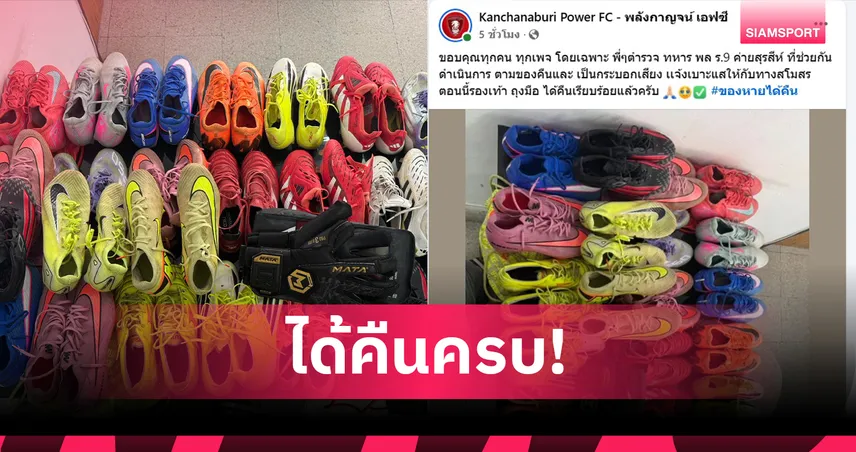 พลังกาญจน์ เอฟซี ได้รองเท้าสตั๊ด-ถุงมือคืนครบ หลังโดนงัดห้องอุปกรณ์