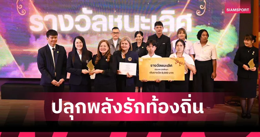 อธิบดีฯ เกศทิพย์ เปิดเวทีประชันสื่อวิดีโอ “ปลุกพลังรักท้องถิ่น ถ่ายทอดผ่านบทเพลง บ้านเกิดเมืองนอน”