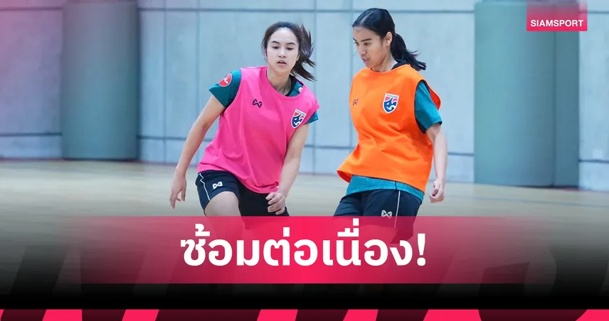 โค้ชโอคุมเข้ม ฟุตซอลหญิงทีมชาติไทย เร่งเพิ่มความดุดันลุยศึกอาเซียน 2026