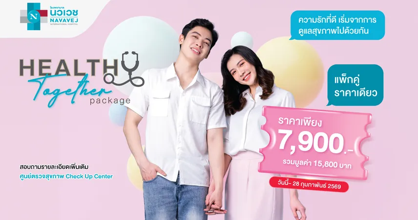 ในเดือนแห่งความรัก รพ.นวเวช ชวนทุกท่านบอกรักคนพิเศษ ด้วยการมอบแพ็กเกจตรวจสุขภาพ Healthy Together ให้กับคนที่คุณรัก 99546