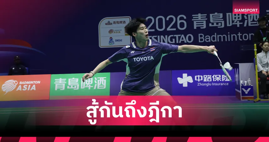 สู้ยิบตา! ไทย แพ้ อินโดนีเซีย 2-3 จอดป้ายรอบ 8 ทีม แบดมินตันทีมชายชิงแชมป์เอเชีย