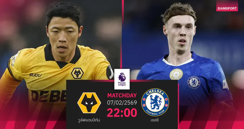 วิเคราะห์บอล วูล์ฟส์ vs เชลซี 7 ก.พ. 69 : สิงห์บลูส์ลุ้นยึดท็อปไฟว์