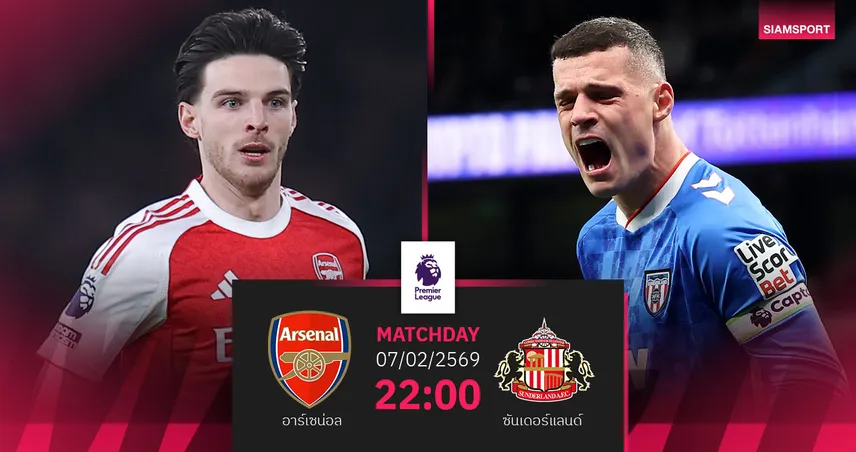 วิเคราะห์บอล อาร์เซน่อล vs ซันเดอร์แลนด์ 7 ก.พ. 69 : ปืนใหญ่คึกคักดับห้าวแมวดำ