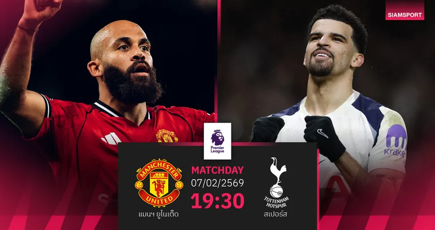 วิเคราะห์บอล แมนยู vs สเปอร์ส 7 ก.พ. 69 : ผีแดงลุ้นเฮ 4 นัดรวด ยุคคาร์ริค