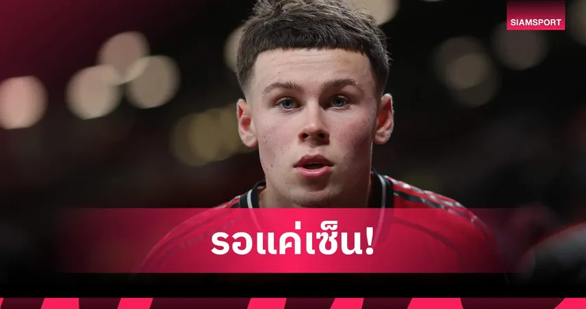 ไค รูนี่ย์ เดินตามรอยพ่อ แมนยูยื่นสัญญาใหม่รอครอบครัวตัดสินใจ