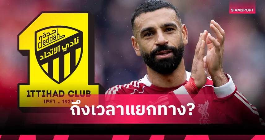 อัล อิตติฮัด เล็งคว้า ซาลาห์ แทนเบนเซม่า อนาคตกับลิเวอร์พูลยังคลุมเครือ