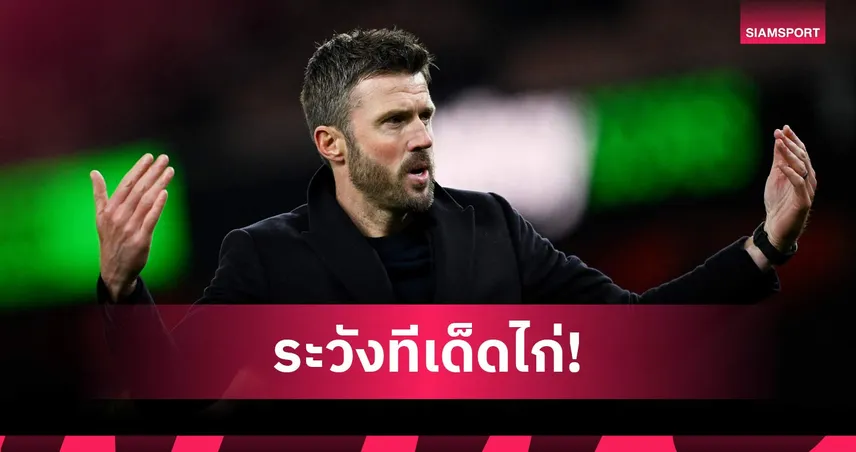 คาร์ริค เตือน แมนยู อย่าประมาท สเปอร์สเจอทีมใหญ่มักแกร่ง