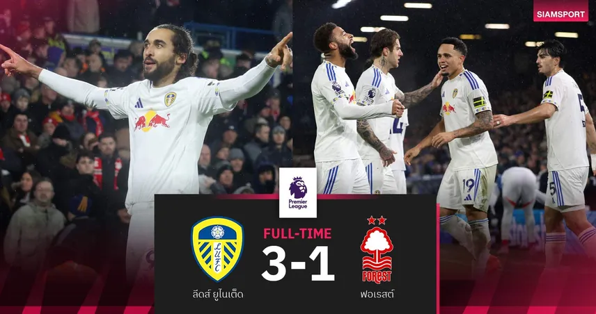 ผลบอล: ลีดส์ 3-1 ฟอเรสต์ | ยูงทองคัมแบ็กชัย! ทิ้งห่างโซนตกชั้น 9 แต้ม