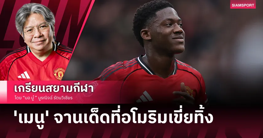 "ถอดเสื้อ 'FREE KOBBIE'! "คืนชีพ ‘เมนู’ ในร่างทอง พิสูจน์ตัวเองไม่ใช่แรชฟอร์ด 2