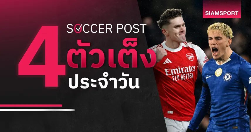 ชี้ 4 ตัวเต็งบอลน่าเชียร์ 7 ก.พ. 69 : ทีเด็ดบอลวันนี้ อาร์เซน่อล นอนมา, เชลซี บุกคว้าชัย