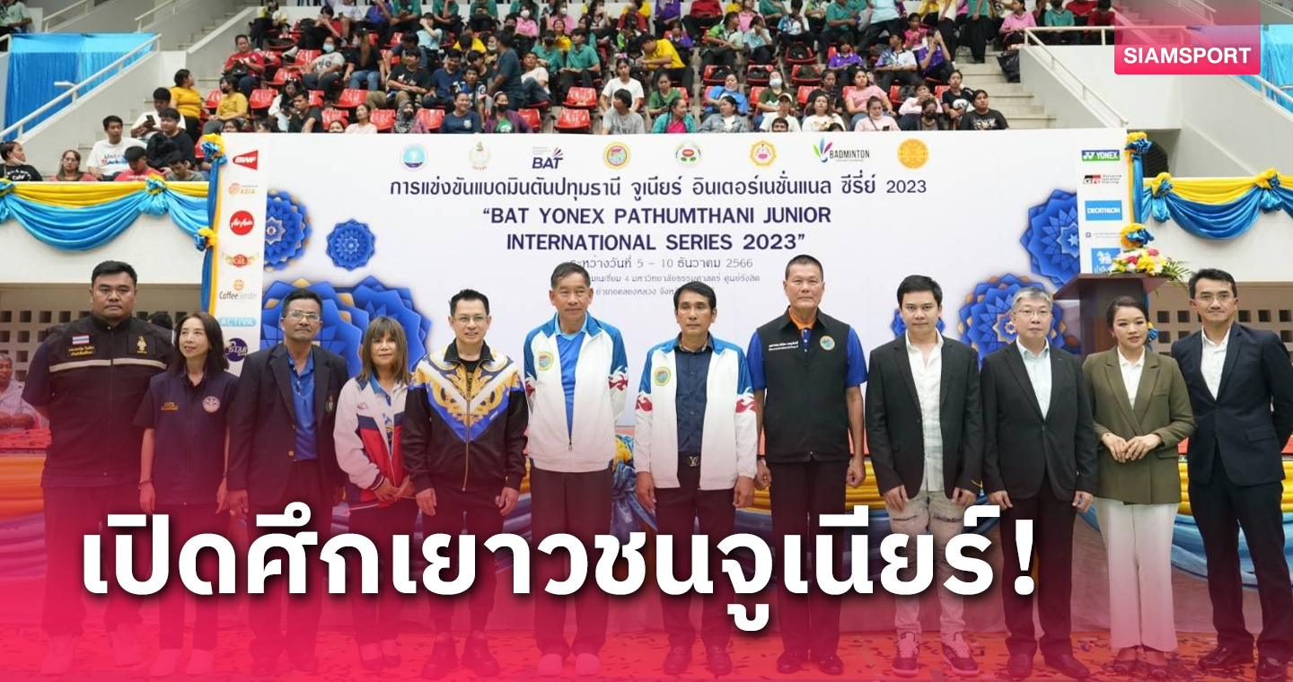 21 ชาติร่วมตบศึกแบดมินตันปทุมธานีจูเนียร์ ซีรี่ส์  