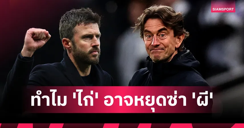 The Kryptonite: ทำไม สเปอร์ส อาจเป็นคำตอบหยุดความฮอต แมนยูไนเต็ด ยุคคาร์ริค