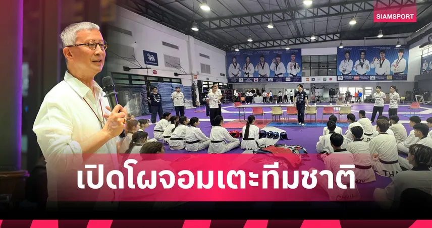 เทควันโดไทยได้จอมเตะครบทุกรุ่นเข้าแคมป์ทีมชาติ 9 ก.พ.นี้ 99574