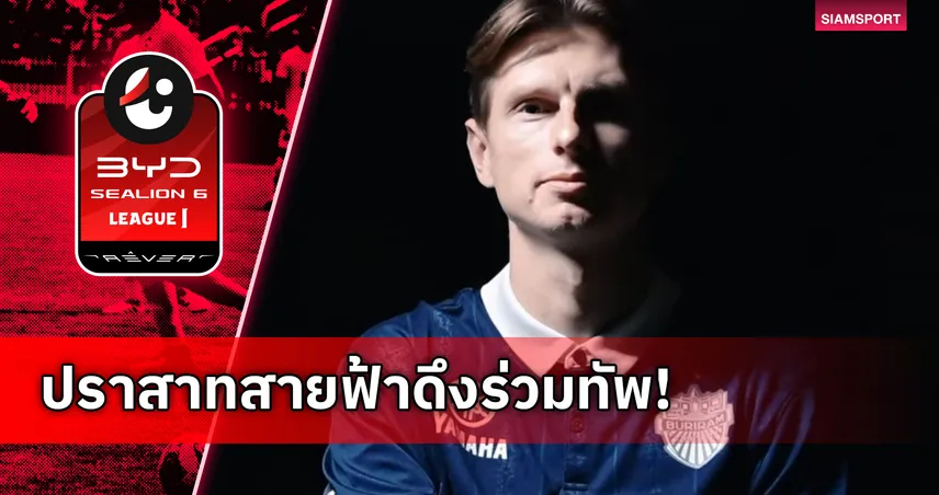 บุรีรัมย์ ยูไนเต็ด เปิดตัว แคสเปอร์ ยังเคอร์ อดีตหอกเจลีก เสริมคมลุย ACL อีลิท 99577