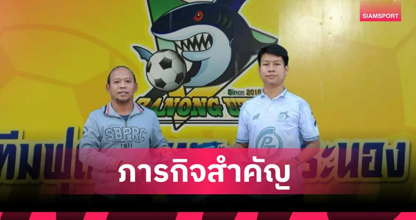 โค้ชบลู คืนสนามภารกิจกู้วิกฤต ระนอง ยูไนเต็ด ลุยหนีตกชั้นไทยลีก 3 โซนใต้ 99579