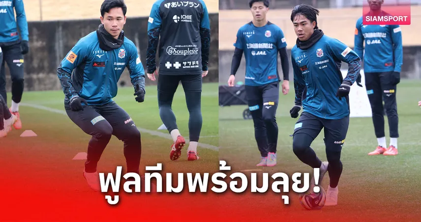 สุภโชค-ธีรภัทร ซ้อมส่งท้ายกับซัปโปโร ก่อนประเดิมเจลีก 2 ซีซั่น 2026 99582