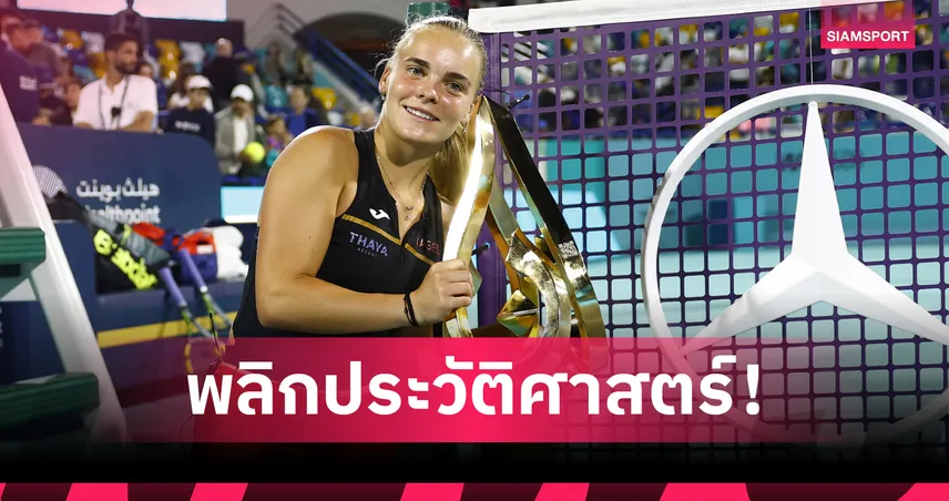 ซาร่า เบจเล็ค คว่ำเต็ง 2 สร้างประวัติศาสตร์คว้าแชมป์เทนนิสอาบูดาบี โอเพ่น  