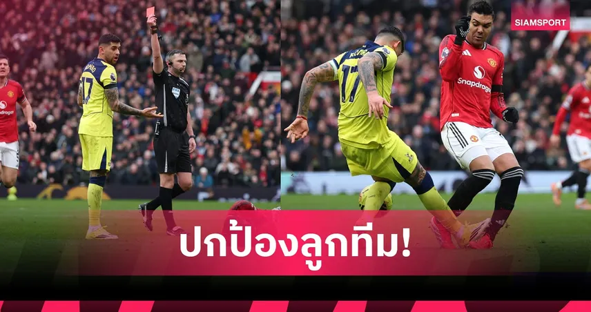 โธมัส แฟร้งค์ ป้อง โรเมโร่ ไร้เจตนาทำร้าย กาเซมีโร่ จนโดนแดงเกมพ่ายผี