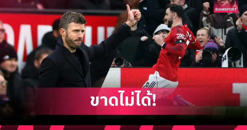 คาร์ริค ยกย่อง บรูโน่ หัวใจแมนยู สร้างความแตกต่างเกมชนะสเปอร์ส