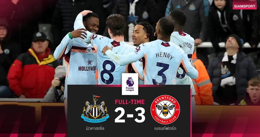 ผลบอล: เบรนท์ฟอร์ด บุกเชือด นิวคาสเซิ่ล 3-2 อ็อตตารา ซัดชัยพาพุ่งที่ 7 99598