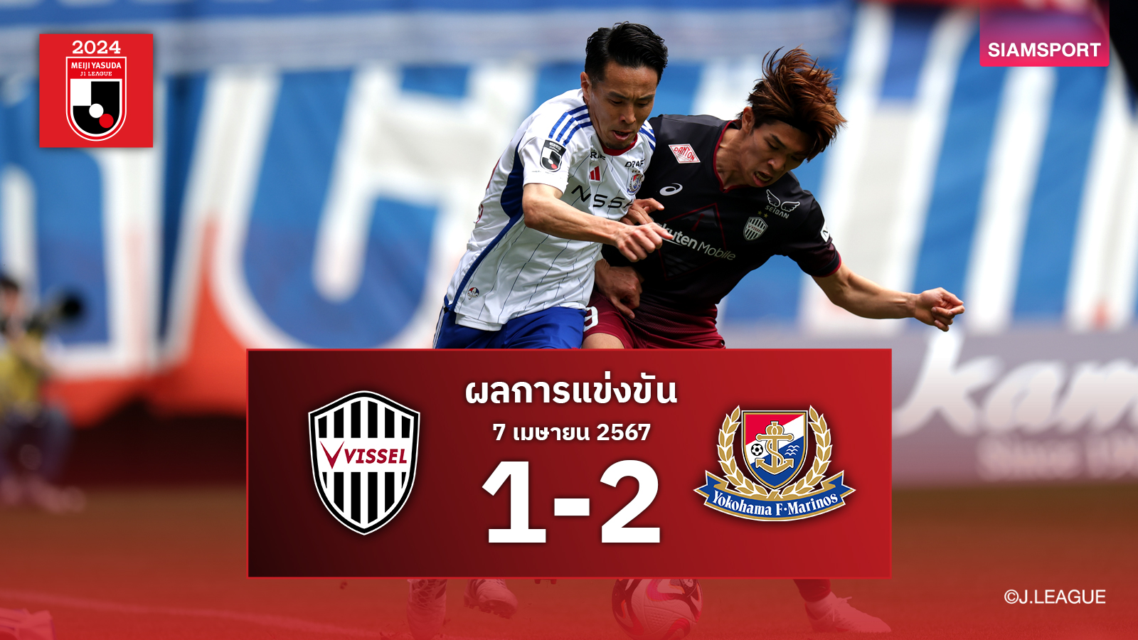 สนามนี้พี่ชอบ! มารินอส ได้เปรียบตัวผู้เล่น บุกเชือด วิสเซล โกเบ เป็นปีที่ 4 ติดกัน