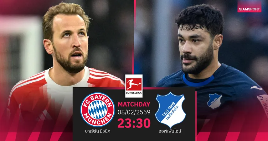 วิเคราะห์บอล บาเยิร์น มิวนิค vs ฮอฟเฟ่นไฮม์ 8 ก.พ. 2569 : พลาดไม่ได้หากหวังแชมป์บุนเดสลีกา