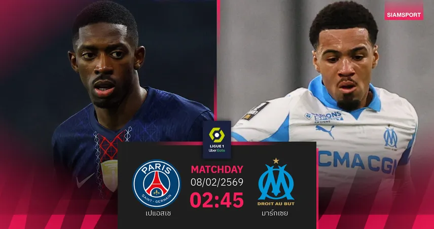 วิเคราะห์บอล เปแอสเช vs มาร์กเซย 8 ก.พ. 2569 : เลอ คลาสสิกชี้ชะตาลุ้นแชมป์ลีกเอิง