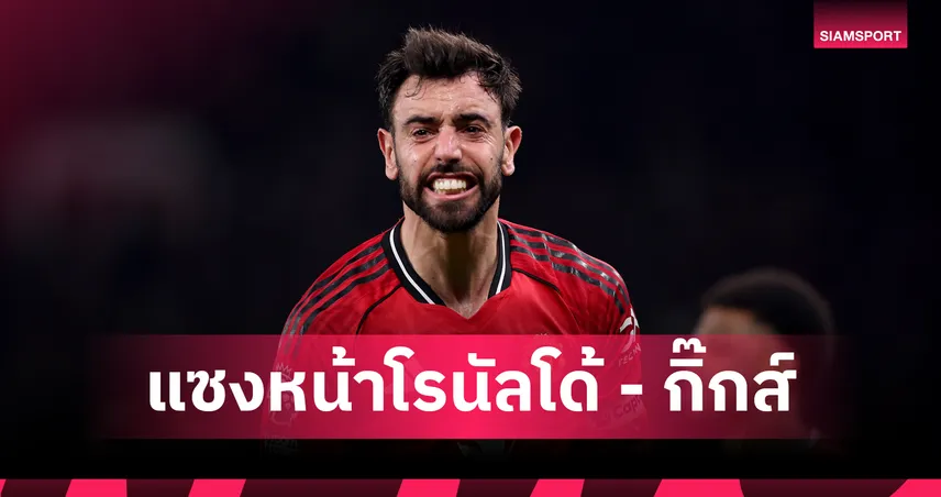 รองแค่รูนีย์! บรูโน่ สร้างประวัติศาสตร์ มีส่วนร่วม 200 ประตูเร็วสุดอันดับ 2 แมนยูไนเต็ด