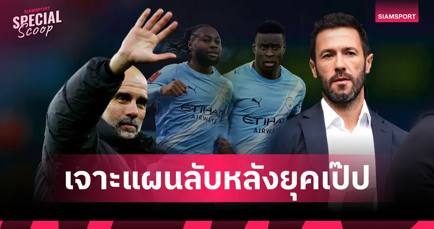 ฝันร้ายที่กลัวจะซ้ำรอย :  เจาะแผนลับ แมนซิตี้ ที่จะไม่ยอมให้ยุคหลัง 'เป๊ป' ล่มสลายเหมือน 'เฟอร์กี้' 99612