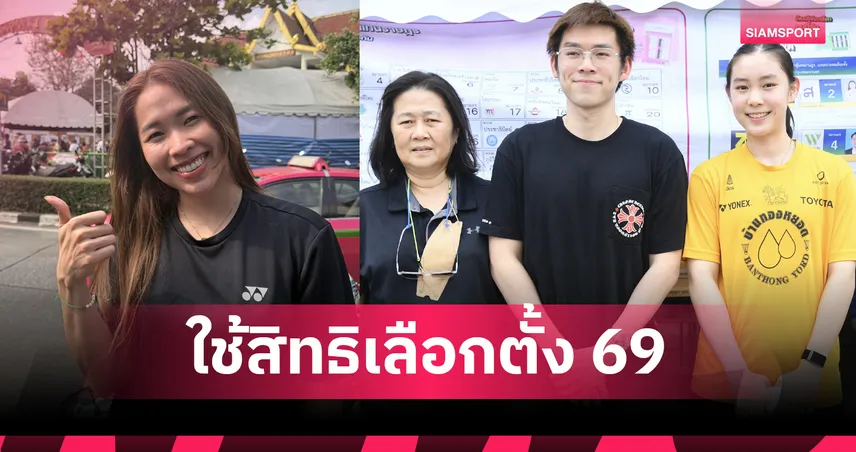 วิว กุลวุฒิ - เมย์ รัชนก ตบเท้าใช้สิทธิ เลือกตั้ง 2569 หวังรัฐบาลใหม่หนุนกีฬา 
