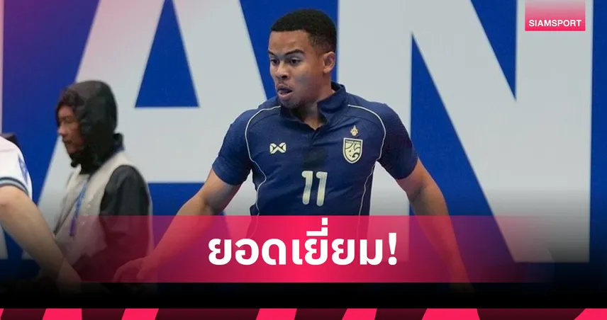 คนไทยคนที่ 3! มูฮัมหมัด อุสมานมูซา คว้าดาวซัลโวฟุตซอลเอเชีย 2026 99616