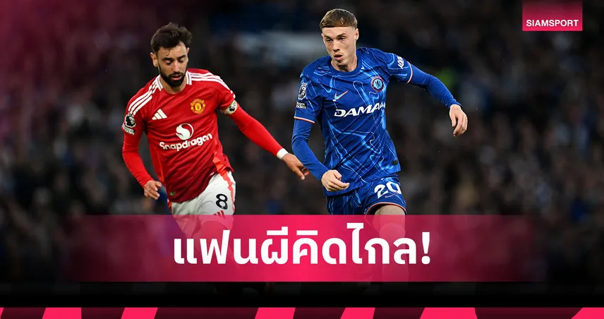 แฟนแมนยูคิดไปไกล! บรูโน่ โพสต์ชม โคล พาลเมอร์ หลังโชว์โหด เชลซีชนะวูล์ฟส์