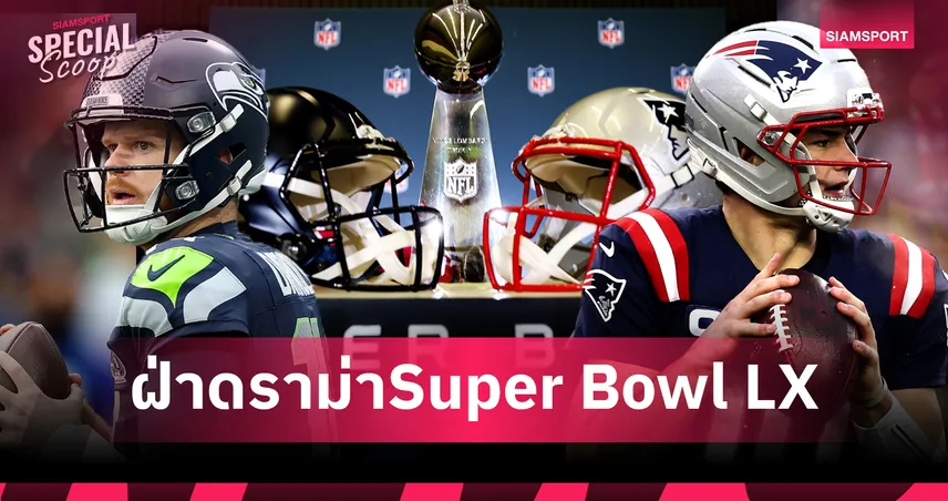 แพทเทรียตส์ ท้าชน ซีฮอว์คส์ เดิมพันแชมป์สูงสุดและประวัติศาสตร์หน้าใหม่โค้ชอังกฤษ