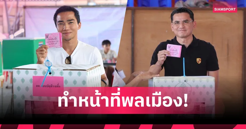 ชนาธิป-ซิโก้ นำทัพคนลูกหนังใช้สิทธิเลือกตั้ง 2569 คึกคักทั่วประเทศ 99619