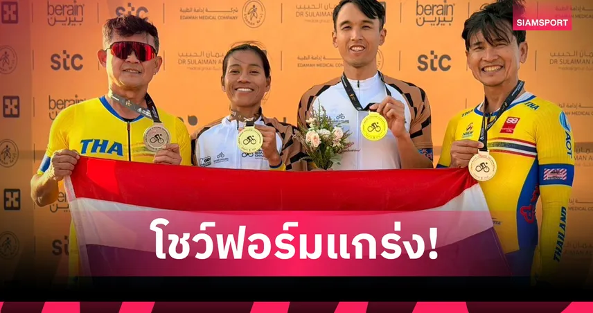  สองล้อไทยผงาดคว้า 2 ทอง จักรยานถนนชิงแชมป์เอเชีย 2026 ที่ซาอุฯ 