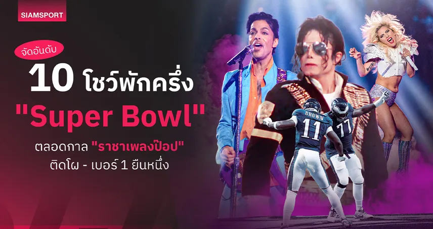 จัดอันดับ 10 โชว์พักครึ่ง "Super Bowl" ตลอดกาล "ราชาเพลงป๊อป" ติดโผ - เบอร์ 1 ยืนหนึ่ง