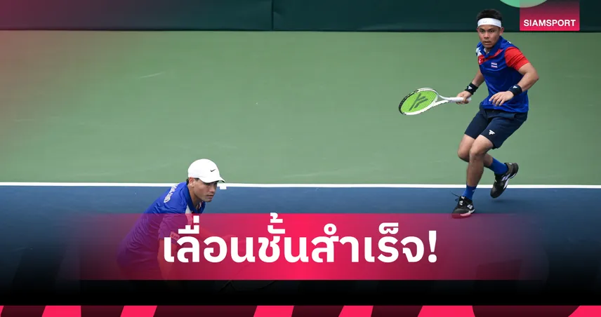 ทัพเดวิสคัพไทยชนะเปอร์โตริโก 4-0 คู่ เลื่อนชั้นสู่เวิลด์ กรุ๊ป 2 สำเร็จ 