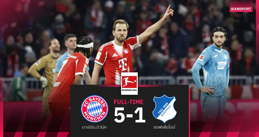 เคนกดสองจุดโทษ-ดิอาซแฮตทริก! บาเยิร์นถล่มฮอฟเฟ่นไฮม์ 5-1 นำฝูงบุนเดสลีกา 99629