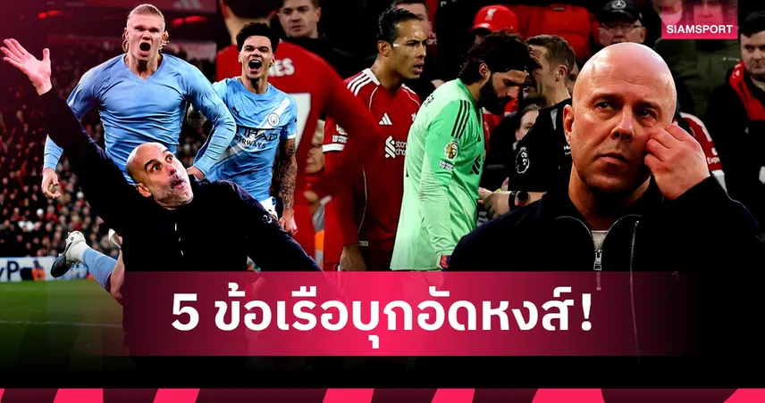 อาร์เน่อ น่าเป็นห่วง, เกมรับไม่นิ่ง! 5 ประเด็นเดือด ลิเวอร์พูล แพ้ แมนซิตี้